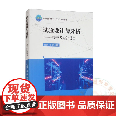 试验设计与分析——基于SAS语言 9787565533907 于向鸿编 中国农业大学出版社