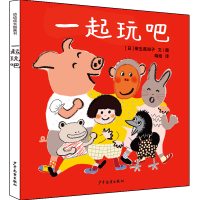 正版新书]一起玩吧(日)柳生真知子9787558906220