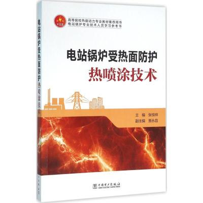 正版新书]电站锅炉受热面防护热喷涂技术张恒祥9787512384811