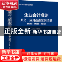 正版 企业会计准则原文、应用指南案例详解:准则原文+应用指南+典