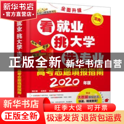 正版 高考志愿填报指南:看就业、挑大学、选专业(2020年版) 陈