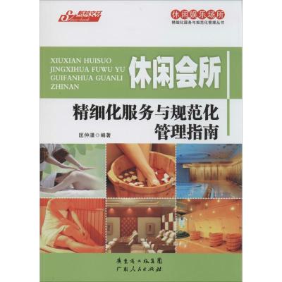 正版新书]休闲会所精细化服务与规范化管理指南匡仲潇9787218093