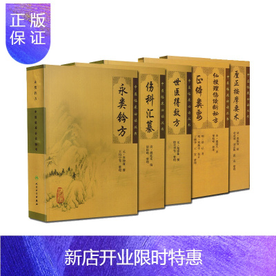 惠典正版骨伤科5本永类铃方+世医得效方+伤科汇纂+厘正按摩要术+仙授理伤续断秘方正体类要中医临床必读丛