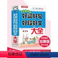[正版]小学生作文好词好句好段好文大全 小学生作文大全集通用 二三四五六年级语文作文辅导2-6年级上下册同步作文书籍