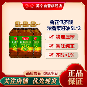 鲁花低芥酸浓香菜籽油5L*3物理压榨 桶装食用油菜油