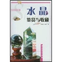 正版新书]水晶鉴赏与收藏刘清涌9787536228139
