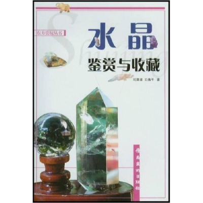 正版新书]水晶鉴赏与收藏刘清涌9787536228139