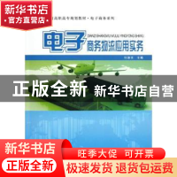 正版 电子商务物流应用实务 付淑文主编 北京大学出版社 97873012