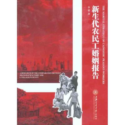 [N]新生代农民工婚姻报告-9787313076908