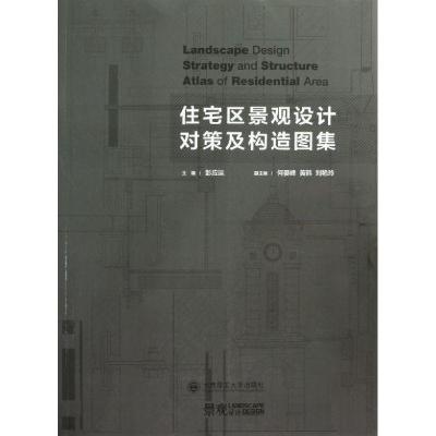 正版新书]住宅区景观设计对策及构造图集彭应运9787561172216