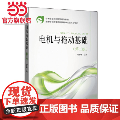 中等职业教育国家规划教材 电机与拖动基础(第三版)