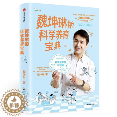 [醉染正版]魏坤琳的科学养育宝典魏坤琳 家庭教育育儿与家教书籍
