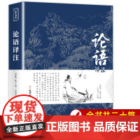 论语译注正版书籍原著完整版国学经典原文+注释+译文诵读本全集全书全解大全初高一高中生初中生小学生版课外必读阅读书籍论语别
