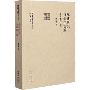 醉染图书戏曲研究与创作实践 谭志湘作品选9787503969850