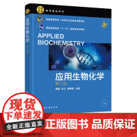 应用生物化学第3版第三版 周勉 叶江 李素霞 9787122410863 化学工业出版社