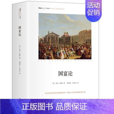 [正版]国富论精装版亚当斯密全新修订版经典插图胡长明译对人类幸福贡献巨大的经济学著作经济学政治理论哲学历史奇妙结合经济学