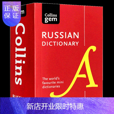 惠典正版英文原版俄英双语字典CollinsGemRussianDictionary柯林斯袖珍俄语