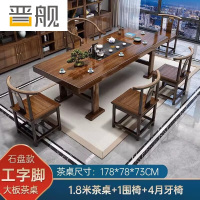 晋舰 原木大板茶桌椅组合茶海茶桌办公室茶几茶道喝茶桌套装一体1.8空心大板+1围椅+4月牙