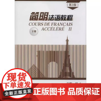 简明法语教程(第3版)下 孙辉 商务印书馆 大学教材 正版书籍 适用于零基础学法语者,二外考研和二外法语初学者