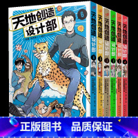 6册 [正版]赠书卡+立牌 天地创造设计部 全套1-6册漫画版 蛇藏 铃木茑鳕子生物科普漫画书同名动画工作细胞同类书荒诞
