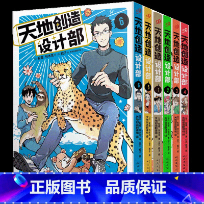 6册 [正版]赠书卡+立牌 天地创造设计部 全套1-6册漫画版 蛇藏 铃木茑鳕子生物科普漫画书同名动画工作细胞同类书荒诞