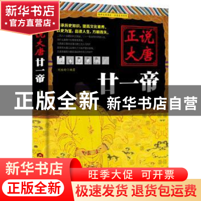 正版 正说大唐廿一帝 刘亚玲编著 当代世界出版社 9787509012642