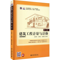 [M]建筑工程计量与计价 第2版-9787301323984