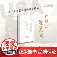 许倬云说美国 一个不断变化的现代西方文明 许倬云先生零距离观察美国现实不间断追溯美国历史 一部瞭解真实美国的通俗佳作