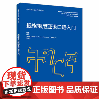 外研社 提格雷尼亚语口语入门 非通用语口语入门系列教材