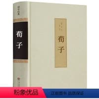 [正版]足本无删减荀子书 精装 全注全译集解 国学经典古书籍全套 青少年成长古典文学名著中学生课外阅读成人哲学经典书籍