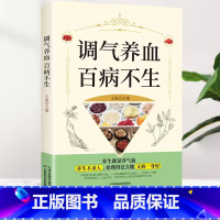 [官方正版]调气养血百病不生 [正版] 调气养血百病不生 怎么吃补气血健活护理调理保健书养气养血两性健康中医养生书籍内分