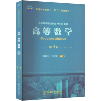 醉染图书高等数学 第2版9787565527814