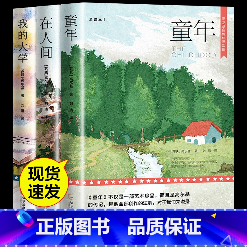 [全3册]童年+我的大学+在人间 [正版]全3册 高尔基三部曲原著 童年 我的大学 在人间 六年级必课外书初中小学生阅读