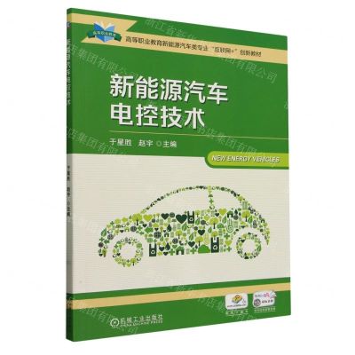 [N]新能源汽车电控技术(高等职业教育新能源汽车类专业互联网+创新教材)-9787111755685