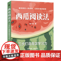 正版 西瓜阅读法:三步打造高效学习力 姬广亮 阅读 学习 思维导图 记忆 记忆大师 记忆雷区 记忆万能公式 刻意阅读