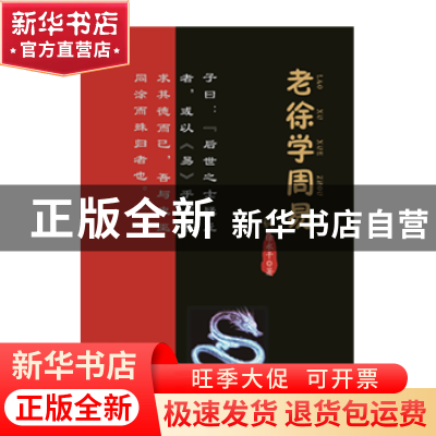 正版 老徐学周易 徐永干 九州出版社 9787510852008 书籍