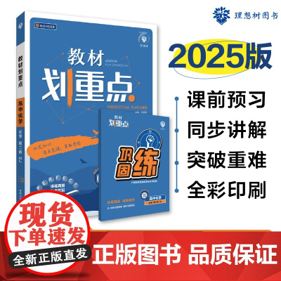 2025春教材划重点 高中化学 必修 第二册 SJ