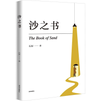 音像沙之书石厉