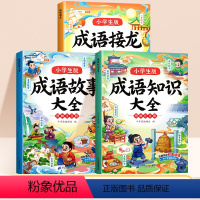 [3册]成语接龙+成语知识+成语故事 [正版]成语接龙小学生二年级阅读课外书注音版全套带解释儿童绘本一年级中华中国四字成
