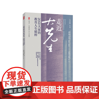 走近大先生 20位大家的教育人生精粹 大夏书系 《中国教育报》四十年文存精选 华东师范大学出版社