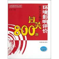正版新书]环境影响评价技术方法基础过关800题(2013年版)徐颂978