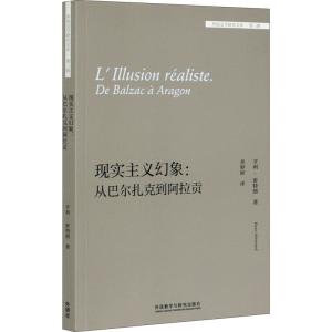 醉染图书现实主义幻象:从巴尔扎克到阿拉贡9787521320541