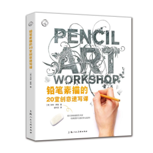 醉染图书铅笔素描的20堂创意速写课9787558612015