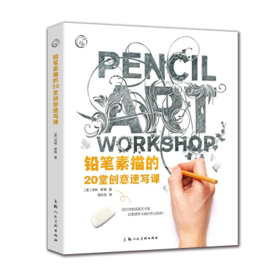 醉染图书铅笔素描的20堂创意速写课9787558612015