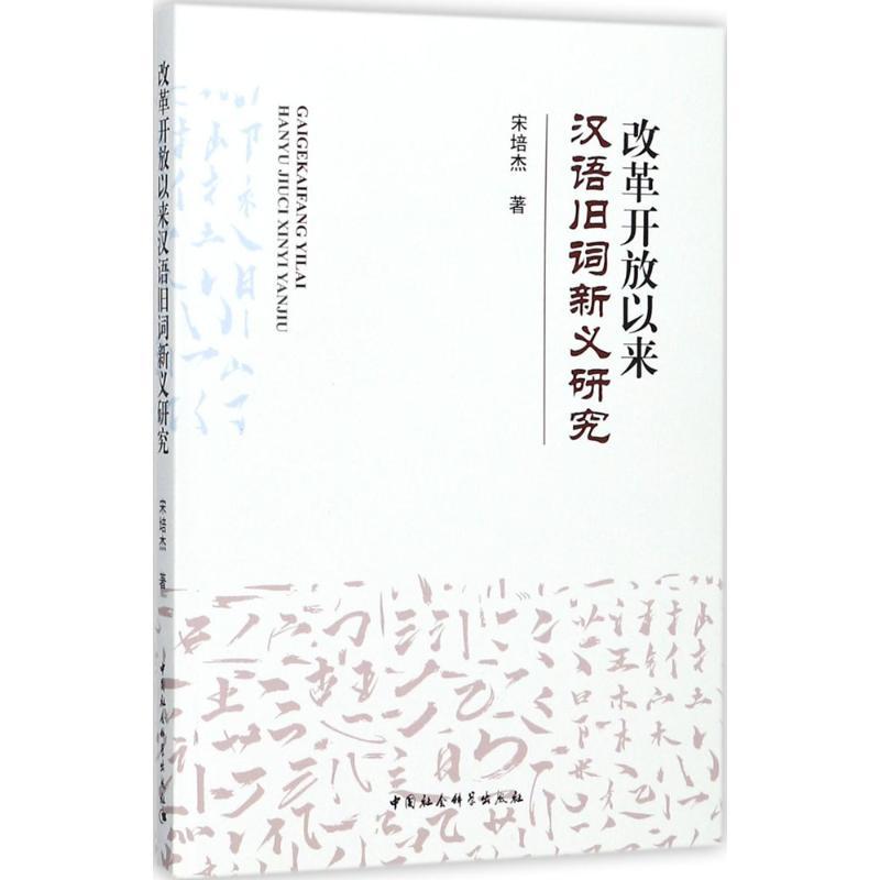 正版新书]改革开放以来汉语旧词新义研究宋培杰9787520305747