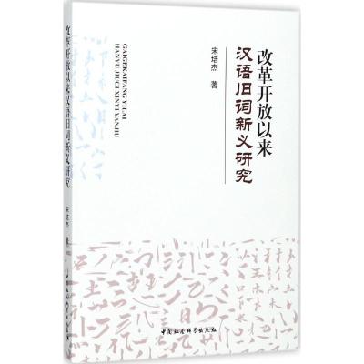 正版新书]改革开放以来汉语旧词新义研究宋培杰9787520305747