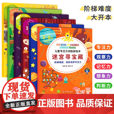 儿童专注力思维训练书益智游戏书找不同专注力训练6岁以上图画捉迷藏记忆力训练书籍迷宫大冒险智力思维开发书籍幼儿启蒙早教书