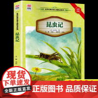 2022贵州书香黔贵阅读昆虫记书法布尔正版小学生三四五六年级课外书读阅读人教版456上册儿童文学故事8-10岁