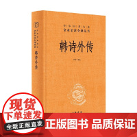 韩诗外传 李辉 著 国学古籍