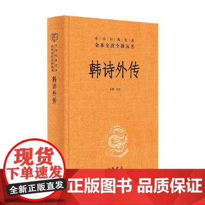 韩诗外传 李辉 著 国学古籍